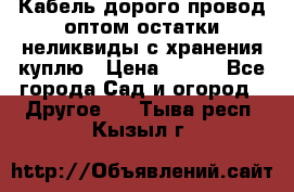 Кабель дорого провод оптом остатки неликвиды с хранения куплю › Цена ­ 100 - Все города Сад и огород » Другое   . Тыва респ.,Кызыл г.